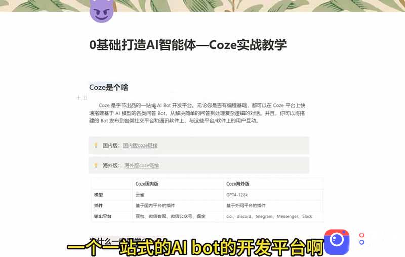 4小时极速入门Coze！从创建游戏NPC到部署Discord，零基础小白也能做出AI智能体