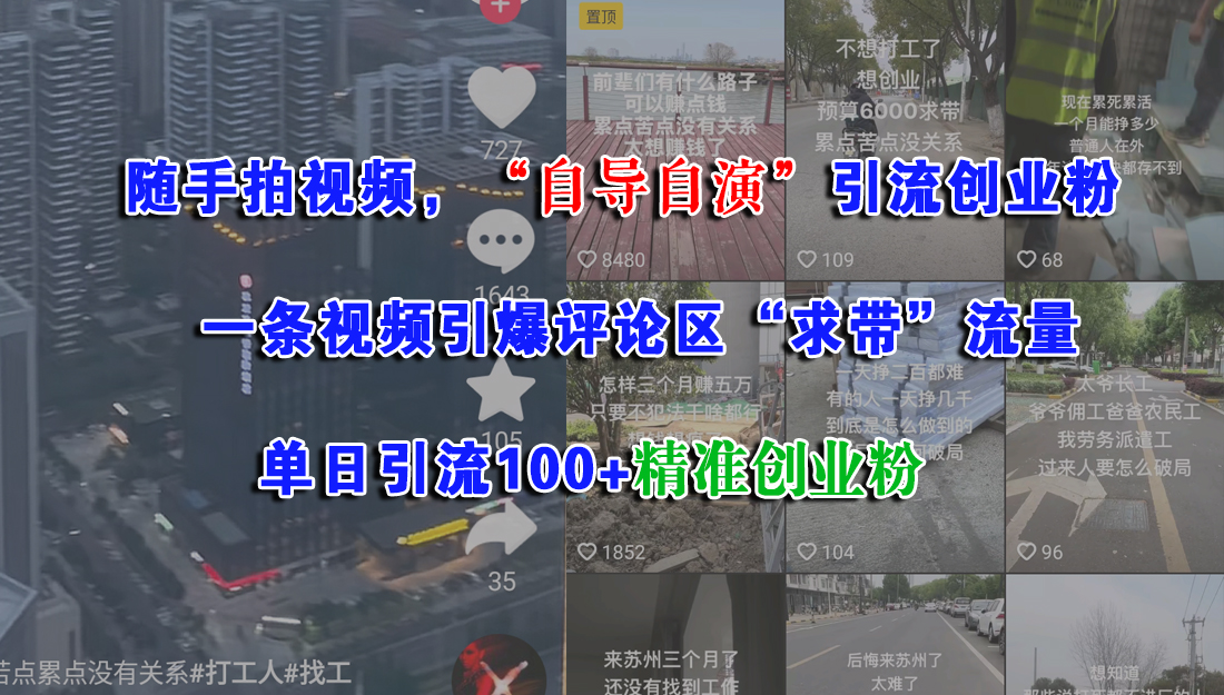 （15111期）随手拍视频，“自导自演”引流创业粉， 一条视频引爆评论区“求带”流量，单日引流100 精准创业粉