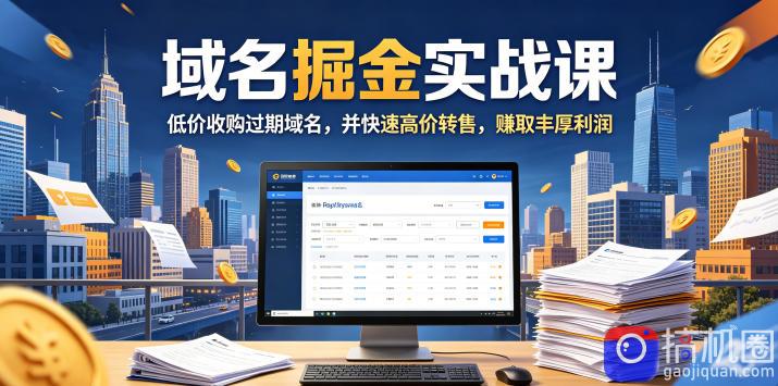 域名交易掘金实战课，低价收购过期域名，并快速高价转售，賺取丰厚利润【原创双语字幕】