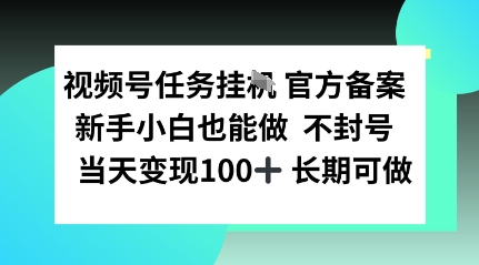 视频号任务挂播，官方备案新手小白也能做 不封号当天变现100  长期可做