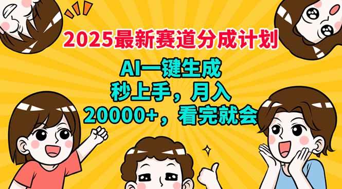 （14332期）2025最新赛道分成计划，AI自动生成，秒上手 月入20000 ，看完就会
