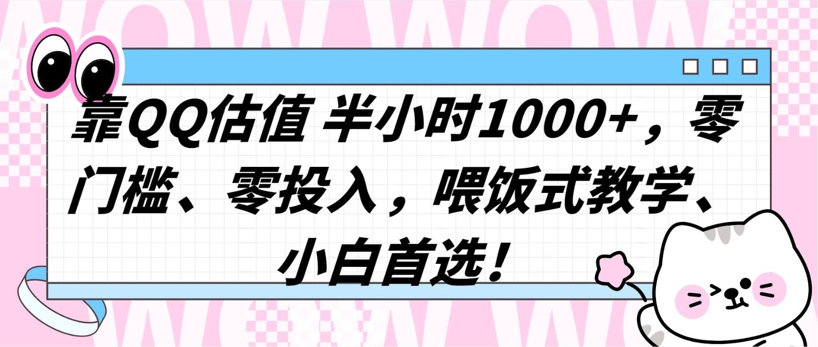 QQ 估值半小时 1000 ，零门槛、零投入，喂饭式教学，小白首选！