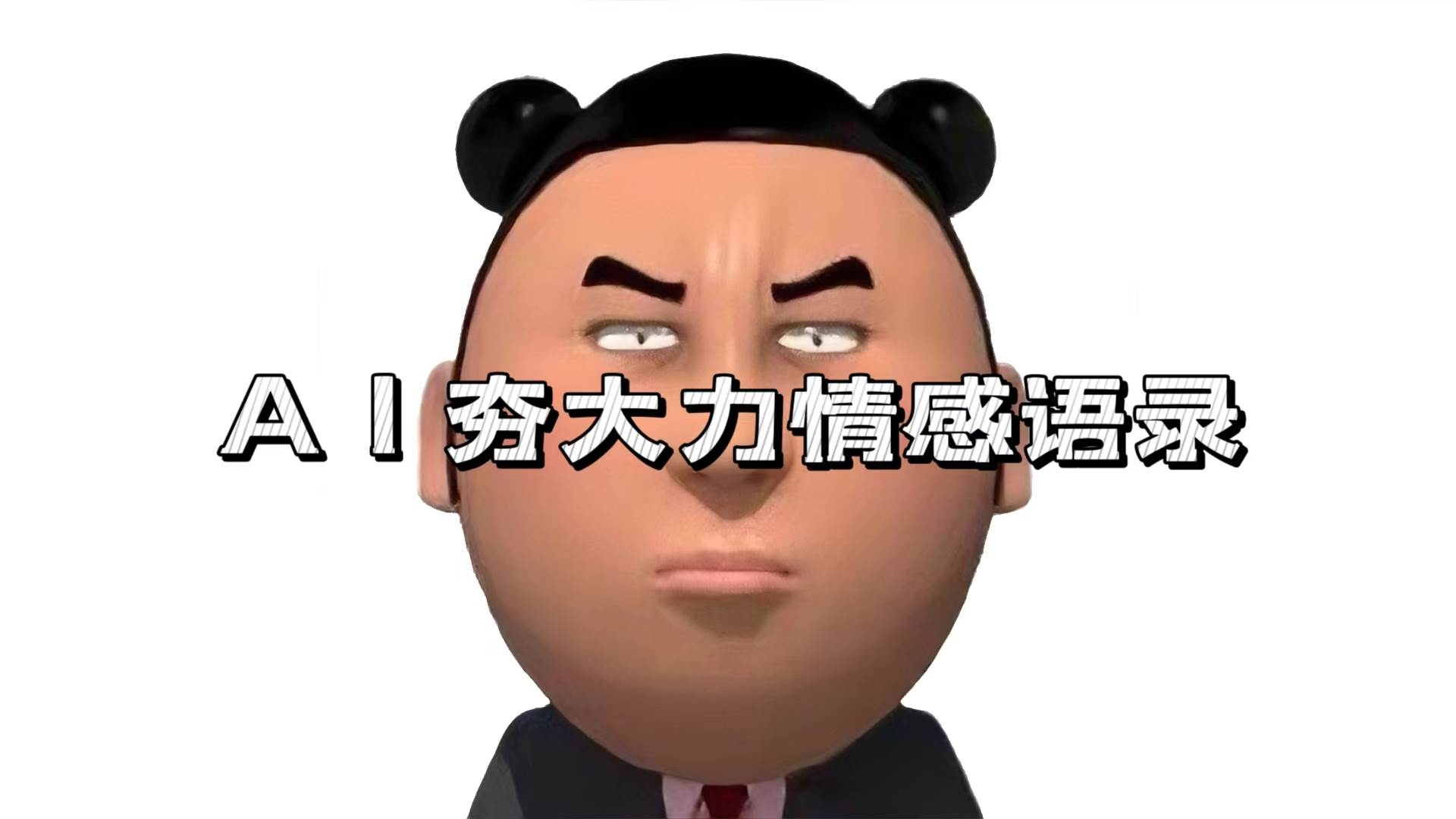 （13392期）AI夯大力情感语录，7天爆粉3万 ，变现思路和制作全流程拆解