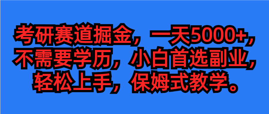考研赛道掘金，学历低也能做，保姆式教学，不学一下，真的可惜！