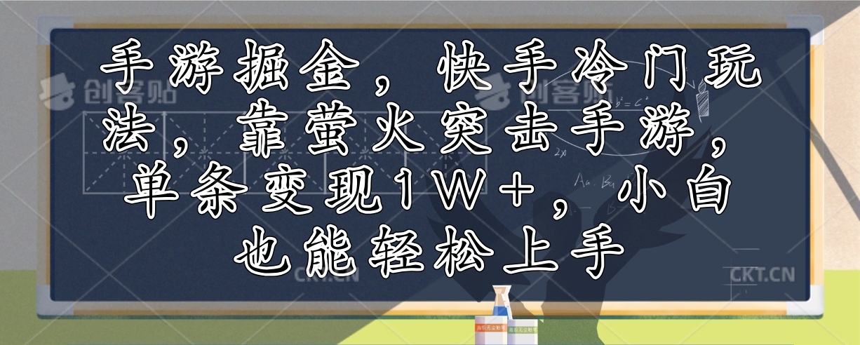 (12892期)手游掘金,快手冷门玩法,靠萤火突击手游,单条变现1W ,小白也能轻松上手