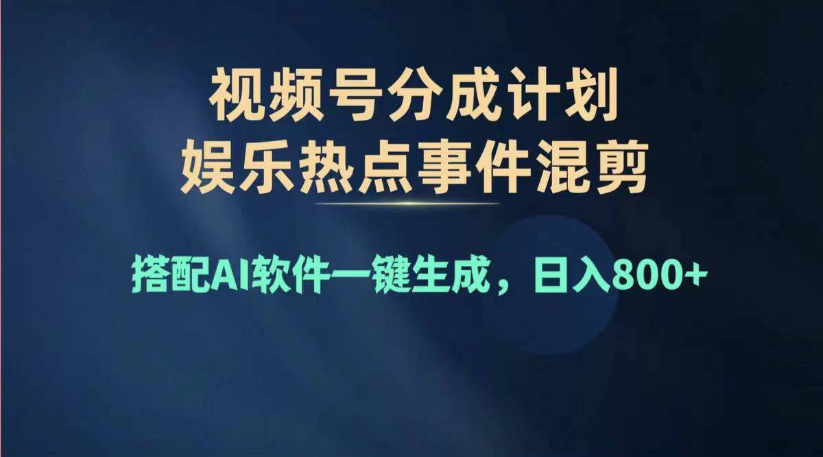 （11760期）2024年度视频号赚钱大赛道，单日变现1000 ，多劳多得，复制粘贴100%过…