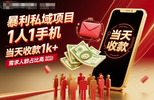 暴利私域项目1人1手机，当天收款1k ，需求人群占比高，当天就能见到钱