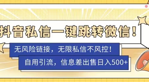 抖音私信一键跳转微信，无风险卡片不屏蔽教程