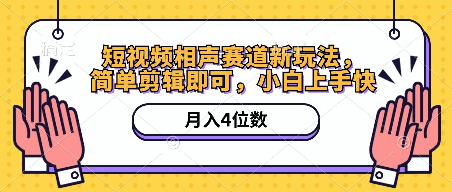 （10586期）短视频相声赛道新玩法，简单剪辑即可，月入四位数（附软件 素材）