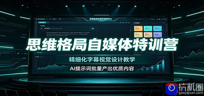 思维格局自媒体特训营：精细化字幕视觉设计教学，AI提示词批量产出优质内容