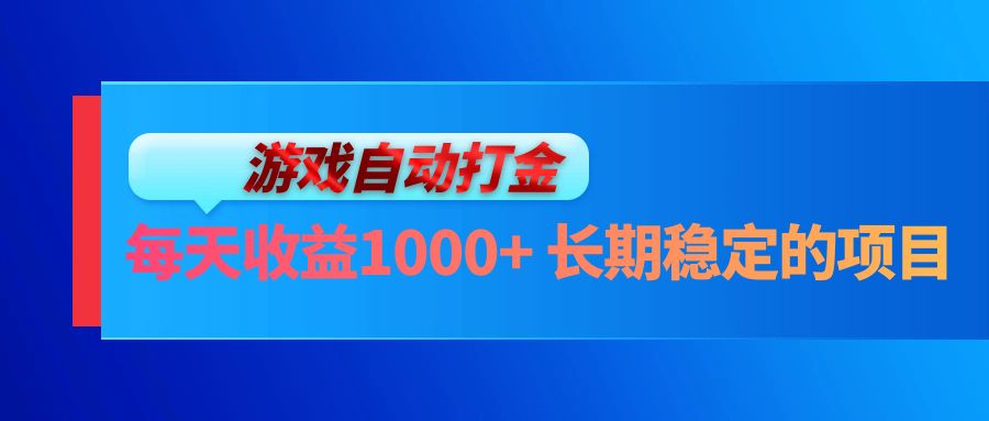 （13080期）电脑游戏自动打金玩法，每天收益1000  长期稳定的项目