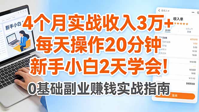 4个月实战收入3万 ，每天操作20分钟，新手小白2天学会！