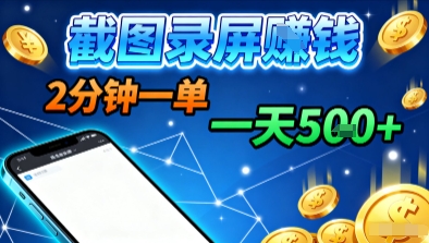 新平台浏览掘金，截图录屏就能賺钱，2分钟一单，不限时间，不限单量，一天5张 【揭秘】