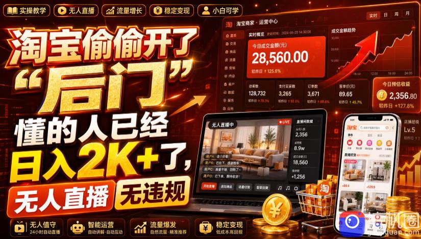 淘宝偷偷开了“后门”,懂的人已经日入2K 了,无人直播无违规,一台电脑=一家24小时营业的线上门店【揭秘】