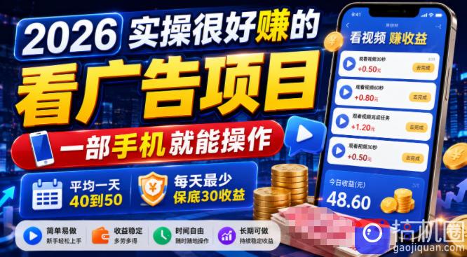 2026实操很好賺的看广告项目,一部手机就能操作,平均一天40到50,每天最少保底30收益【揭秘】