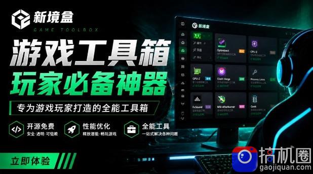Windows游戏优化工具箱，一键解决卡顿掉帧，还支持系统深度优化，开源免费，太香了新境盒NexBox