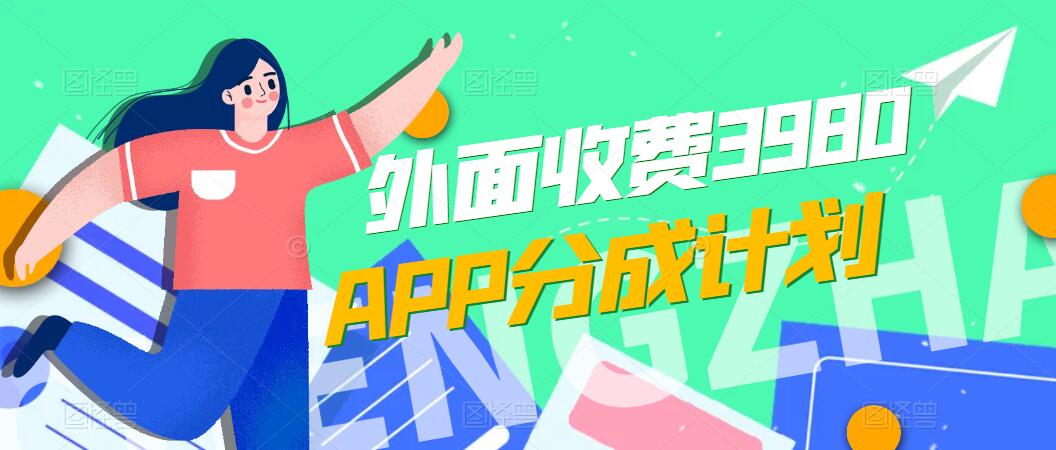 免费公开！外面收费3980的APP分成计划，单日破万播放，收益1000 