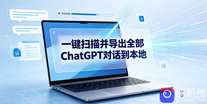一键扫描并把你自己账号下的全部ChatGPT对话导出到本地