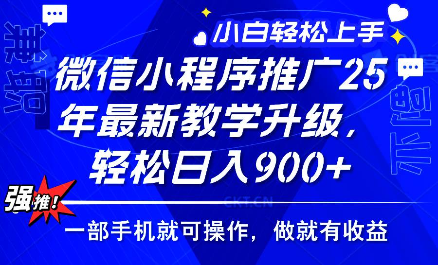 （14084期）2025年微信小程序推广，最新教学升级，轻松日入900 ，小白宝妈轻松上手…