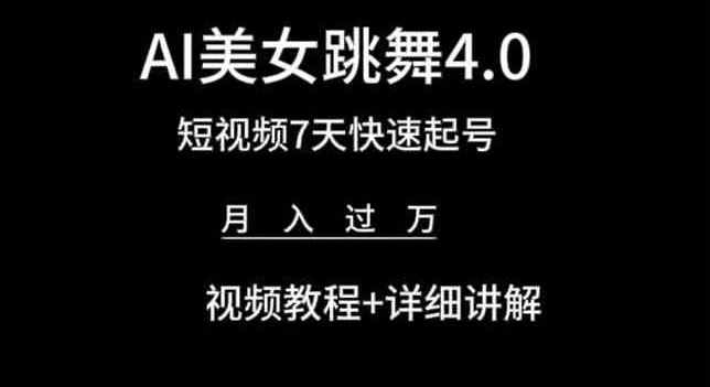 AI美女跳舞4.0,短视频7天快速起号,月入过万 视频教程 详细讲解【揭秘】