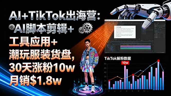(16108期)AI TikTok出海营:AI脚本剪辑 工具应用 潮玩服装货盘,30天涨粉10w月销https://www.gaojiquan.com/tupiao123/a21e4yyucoj3706372337.jpeg.8w