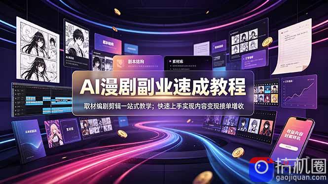 AI漫剧副业速成教程，取材编剧剪辑一站式教学；快速上手实现内容变现接单增收