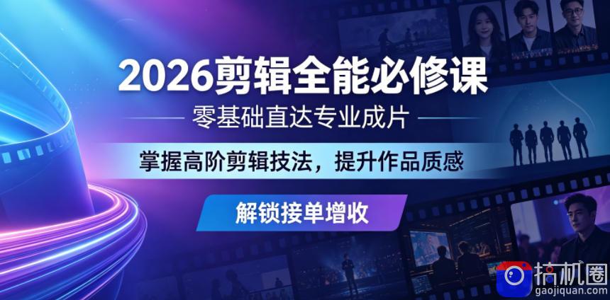 2026剪辑全能必修课，零基础直达专业成片，掌握高阶剪辑技法，提升作品质感解锁接单增收
