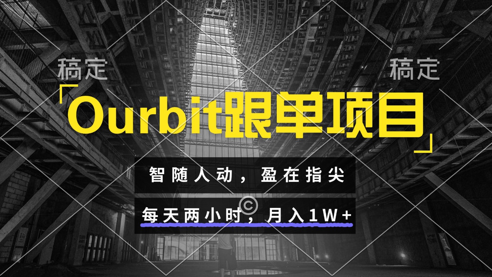 Ourbit跟单项目 智随人动，盈在指尖 每天两小时，月入1W 