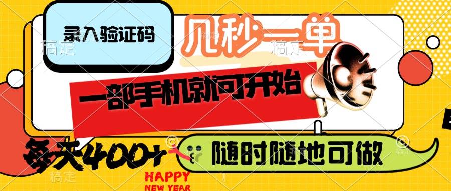 （14301期）录入验证码，几秒一单，随时随地可做，只需一部手机就可开始，每天400 
