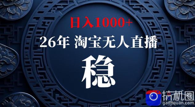 【新技术】淘宝无人直播，独家，日入2K ，无封号，可矩阵，长期稳定【揭秘】