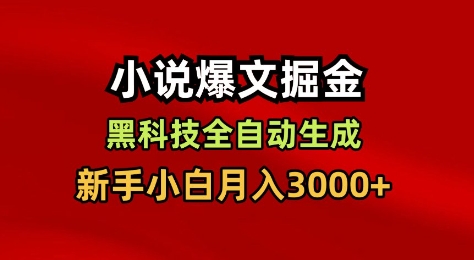 小说爆文掘金，黑科技一键全自动生成，新手小白月入3000 【揭秘】
