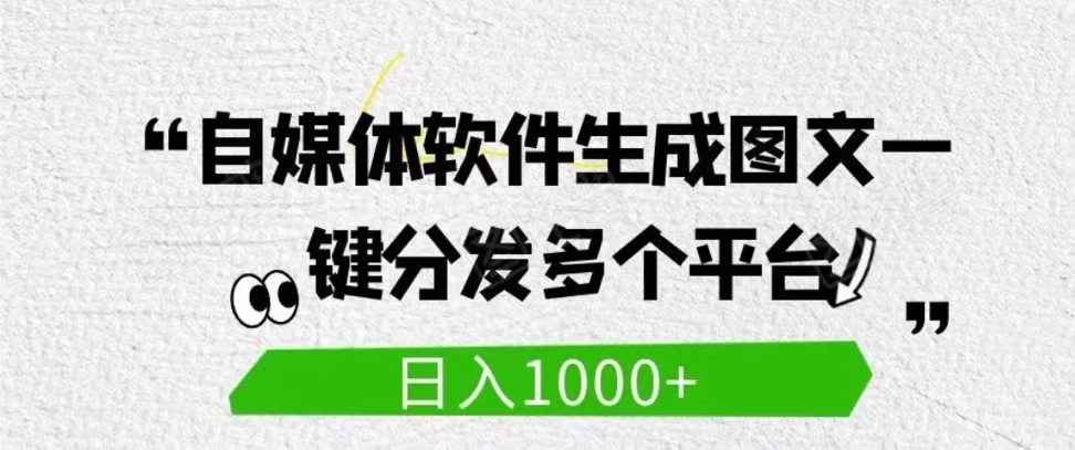 自媒体全平台利用软件生成文案，一键分发多个平台，日入1000 （工作室可批量操作）