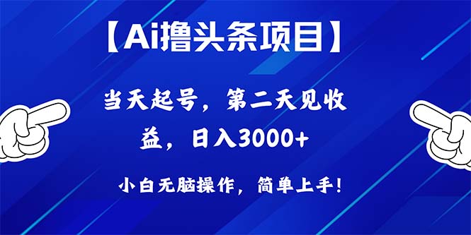 （10334期）Ai撸头条，当天起号，第二天见收益，日入3000 