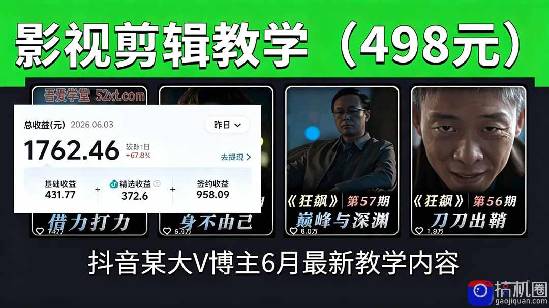 抖音大V博主6月影视剪辑教学，素材处理 二次剪辑 爆款文案全流程，可做独家精选分成计划等