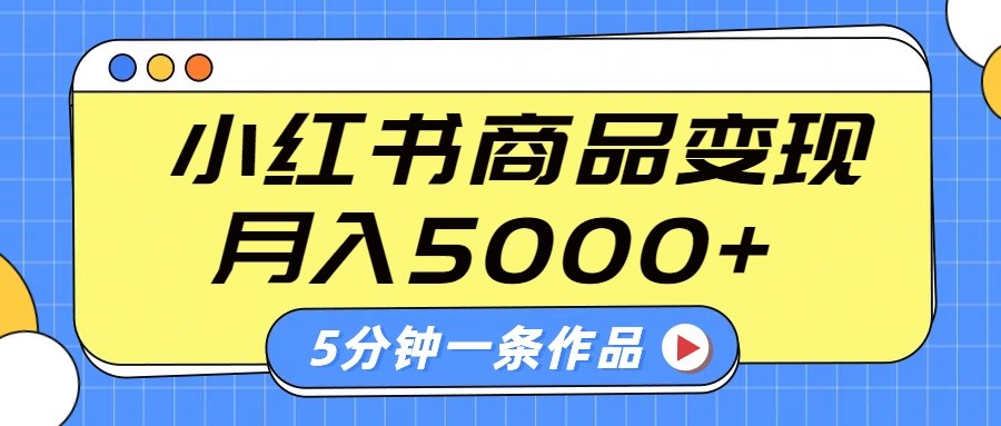 小红书字幕作品玩法，商单变现月入5000 ，5分钟一条作品