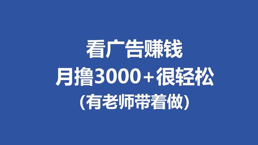 （17830期）全新看广告项目，单机20-60 ，工作室可批量放大，提现秒到，月撸3000 很轻松