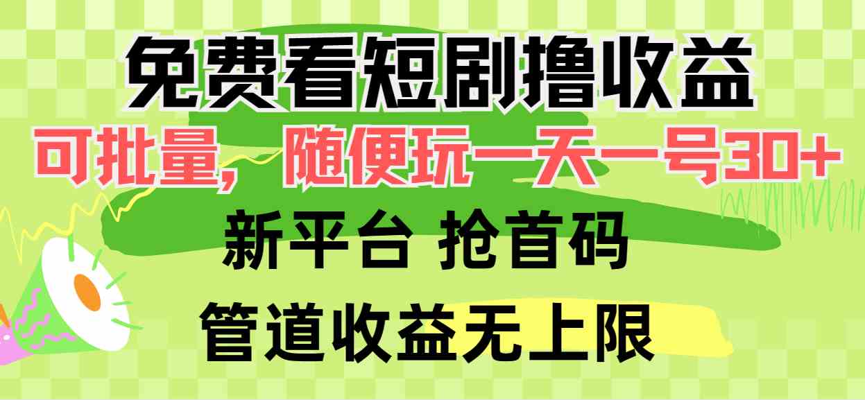 （9747期）免费看短剧撸收益，可挂机批量，随便玩一天一号30 做推广抢首码，管道收益