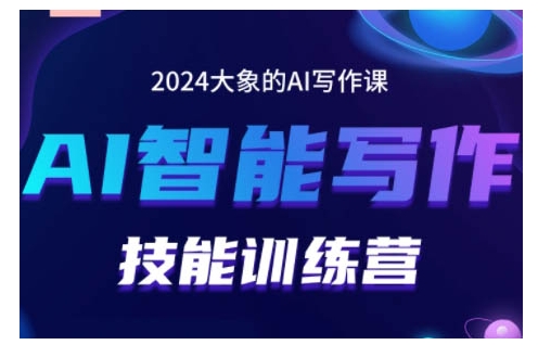 2024AI智能写作技能训练营,教你打造赚钱账号,投喂技巧,组合文章技巧,掌握流量密码