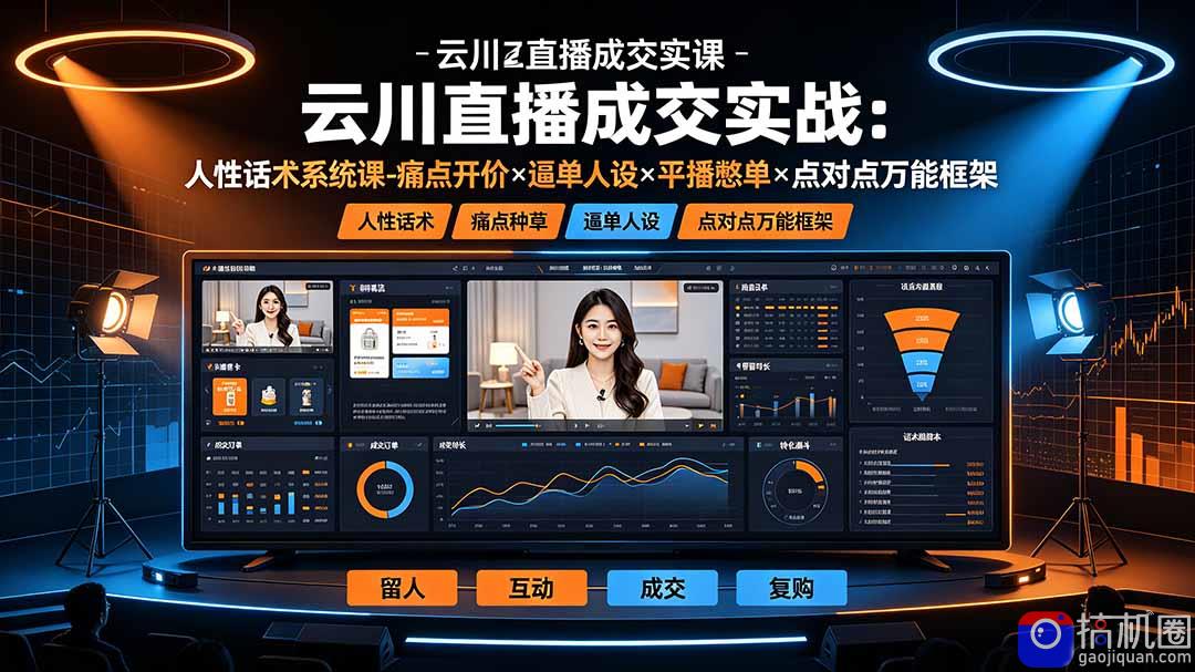 云川直播成交实战:人性话术系统课-痛点种草×塑品开价×逼单人设×平播憋单×点对点万能框架