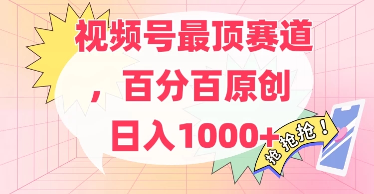 百分百原创情感故事赛道，AI一键生成，视频号Top.1赛道，日入500 
