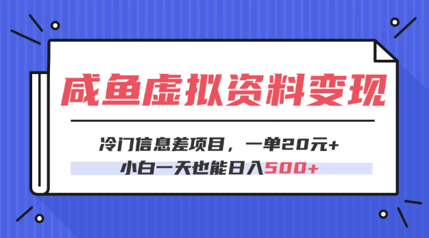 咸鱼虚拟资料变现，冷门信息差项目，一单20元，小白一天也能日入500 