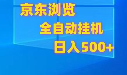 京东全自动挂机，单窗口收益7R.可多开，日收益500 