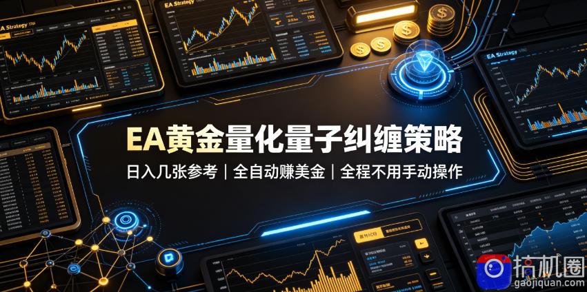 EA黄金量化量子纠缠策略,日入几张,全自动賺美金,全程不用手动操作!【揭秘】
