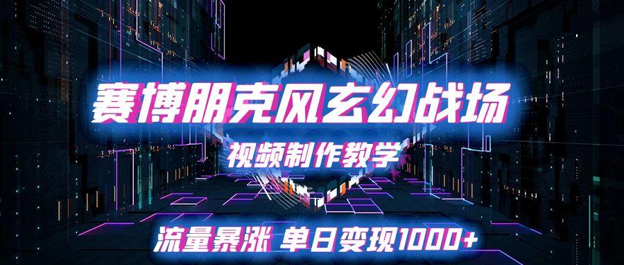 赛博朋克风玄幻战场视频制作教学，流量暴涨单日变现1000 