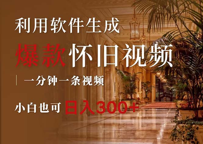 （12242期）一键生成原创爆款怀旧视频，情怀爆款玩法，小白也可日入300 