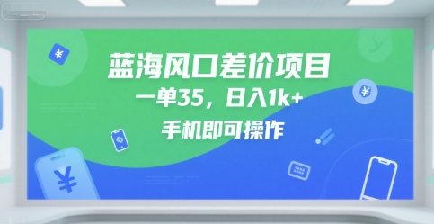 蓝海风口差价项目，一单35，日入1k ，手机即可操作【揭秘】