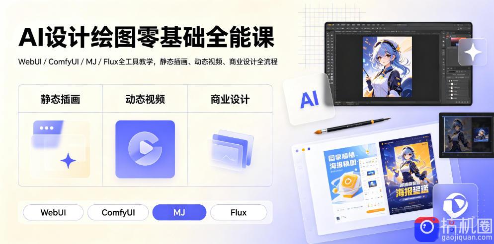 AI设计绘图零基础全能课｜WebUI/ComfyUI/MJ/Flux全工具教学，静态插画、动态视频、商业设计全流程