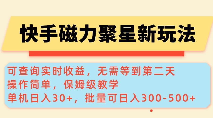 （14201期）快手磁力新玩法，可查询实时收益，单机30 ，批量可日入300-500 