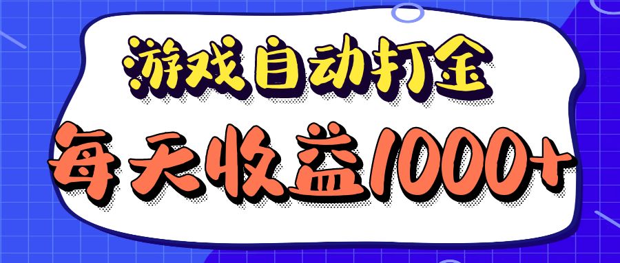 （12799期）老款游戏自动打金项目，每天收益1000  长期稳定