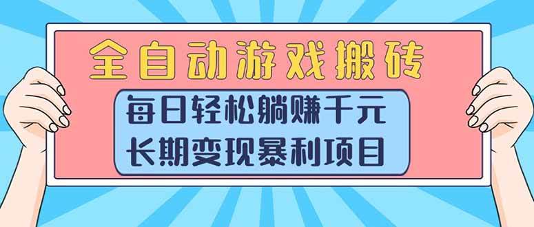 （15295期）全自动游戏搬砖，每日轻松躺赚1000 ，长期变现暴利项目